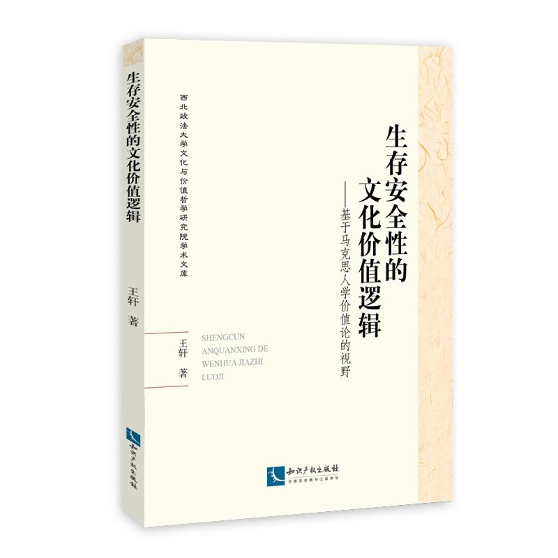 生存安全性的文化价值逻辑-基于马克思人学价值论的视野