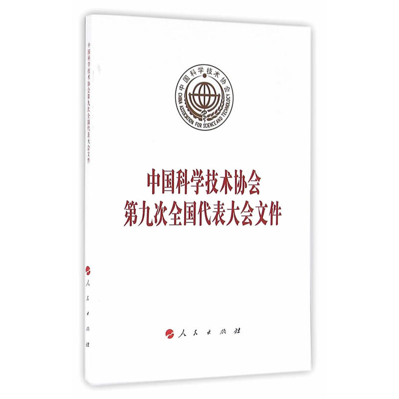 中国科学技术协会第九次全国代表大会文件