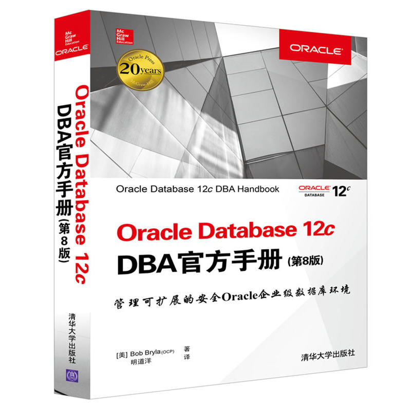 Oracle Database 12c DBA官方手册-(第8版)