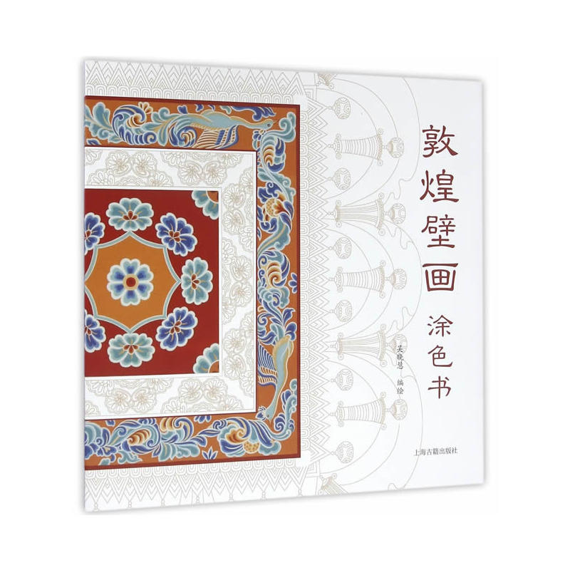 敦煌壁画涂色书