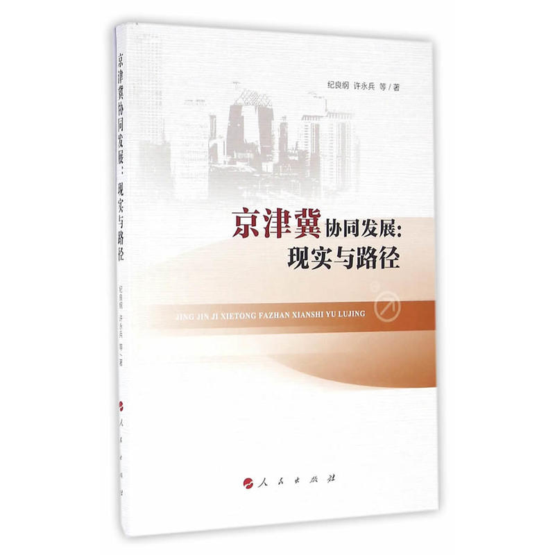 京津冀协同发展:现实与路径