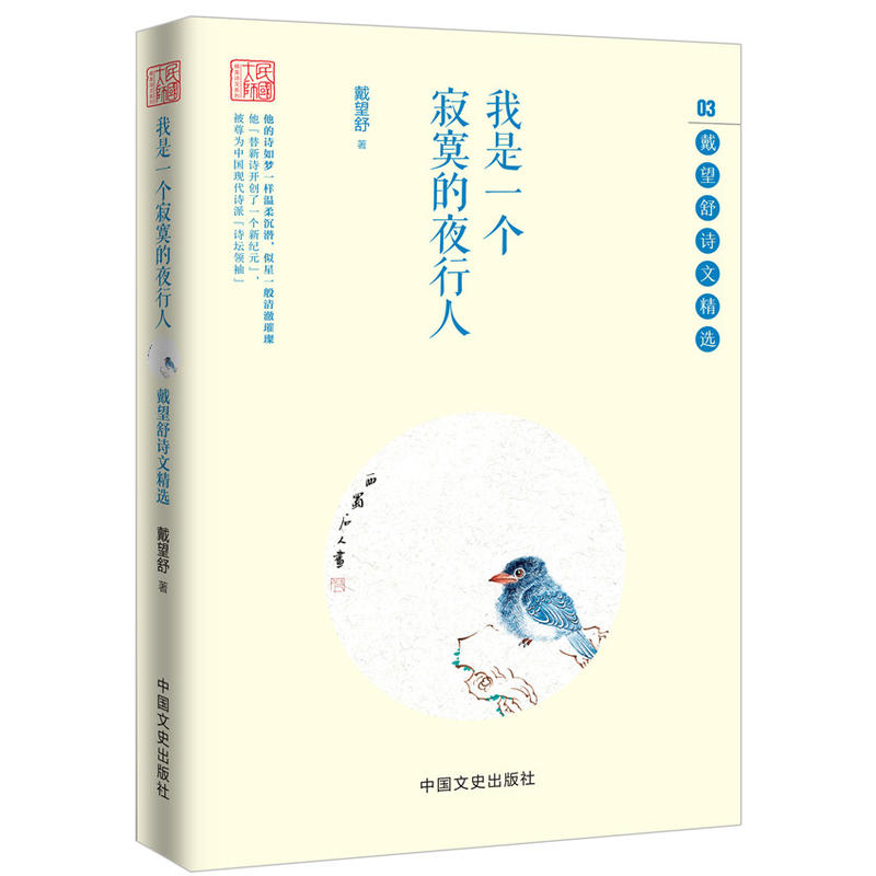 我是一个寂寞的夜行人-戴望舒诗文精选