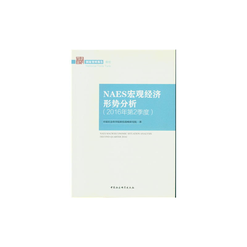 NAES宏观经济形势分析-(2016年第2季度)