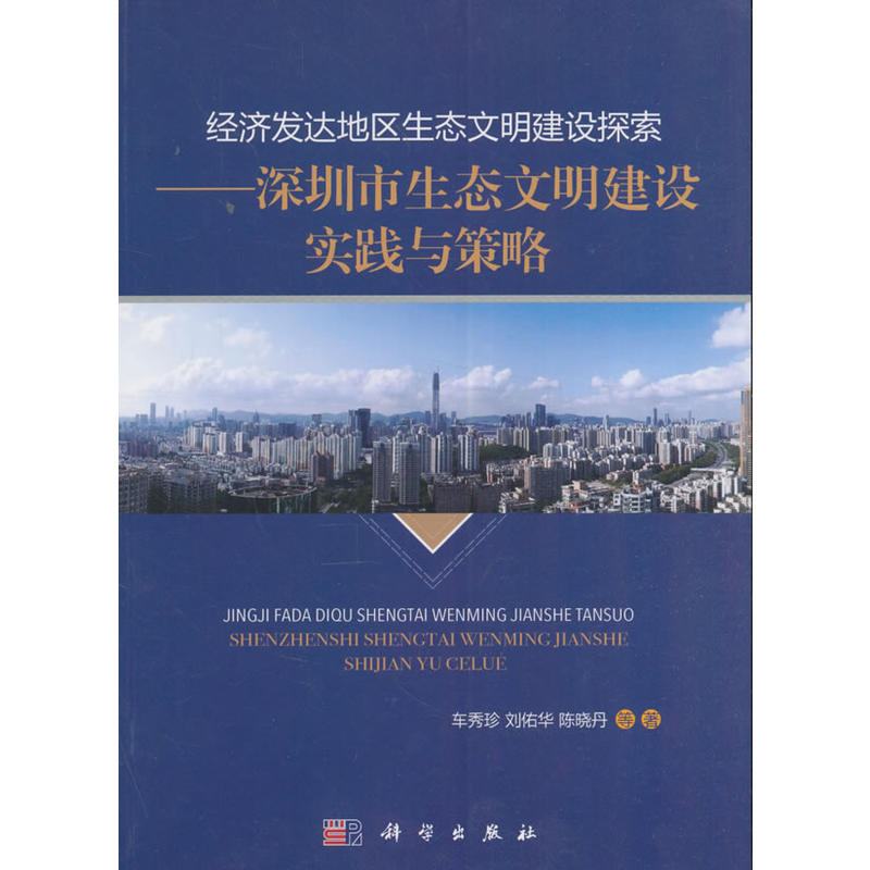 经济发达地区生态文明建设探索-深圳市生态文明建设实践与策略