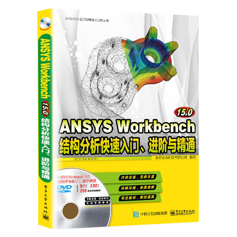ANSYS Workbench 15.0结构分析快速入门.进阶与精通-(含多媒体DVD光盘1张)