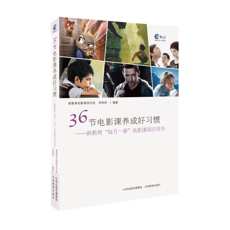 36节电影课养成好习惯-新教育每月一事电影课项目用书