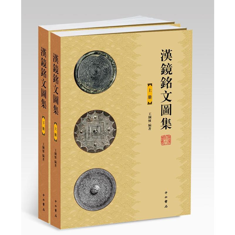 汉镜铭文图集-(全2册)