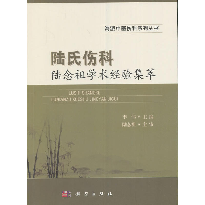 陆氏伤科陆念祖学术经验集萃