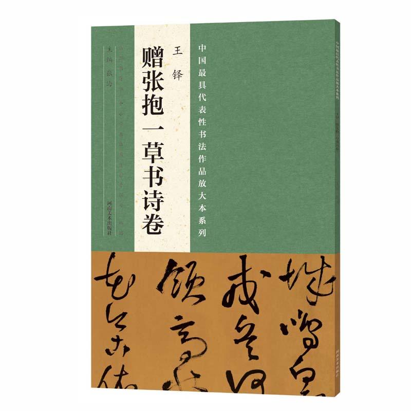 王铎赠张抱一草书诗卷