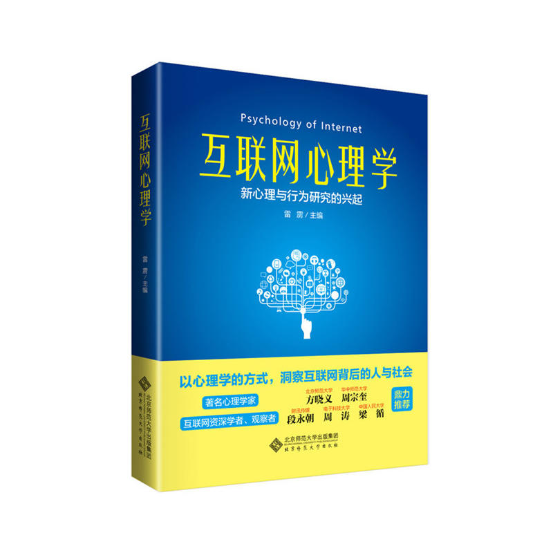 互联网心理学-新心理与行为研究的兴起