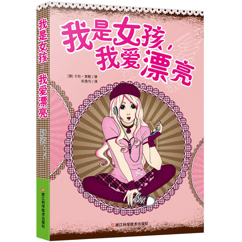 我是女孩.我爱漂亮