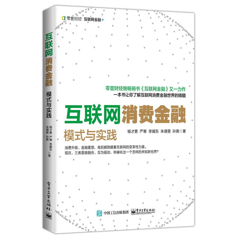 互联网消费金融模式与实践