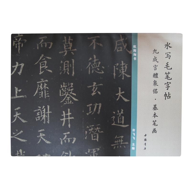 九成宫醴泉铭.基本笔画-水写毛笔字帖