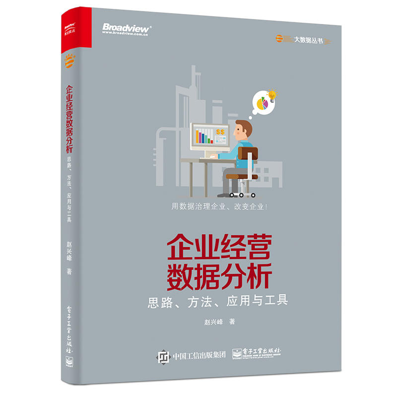 企业经营数据分析-思路.方法.应用与工具