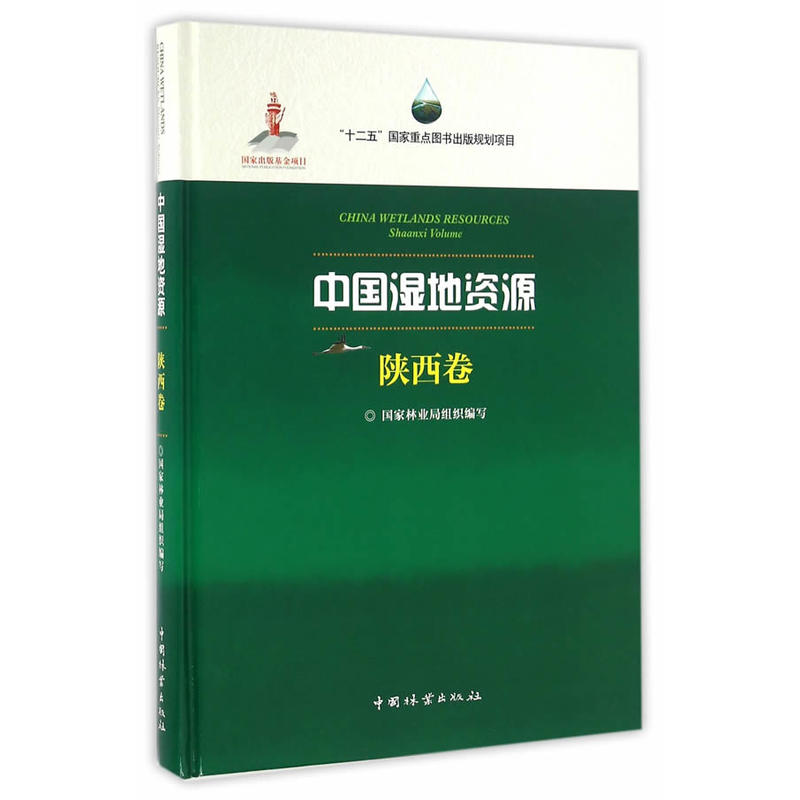 中国湿地资源:陕西卷:Shanxi Volume