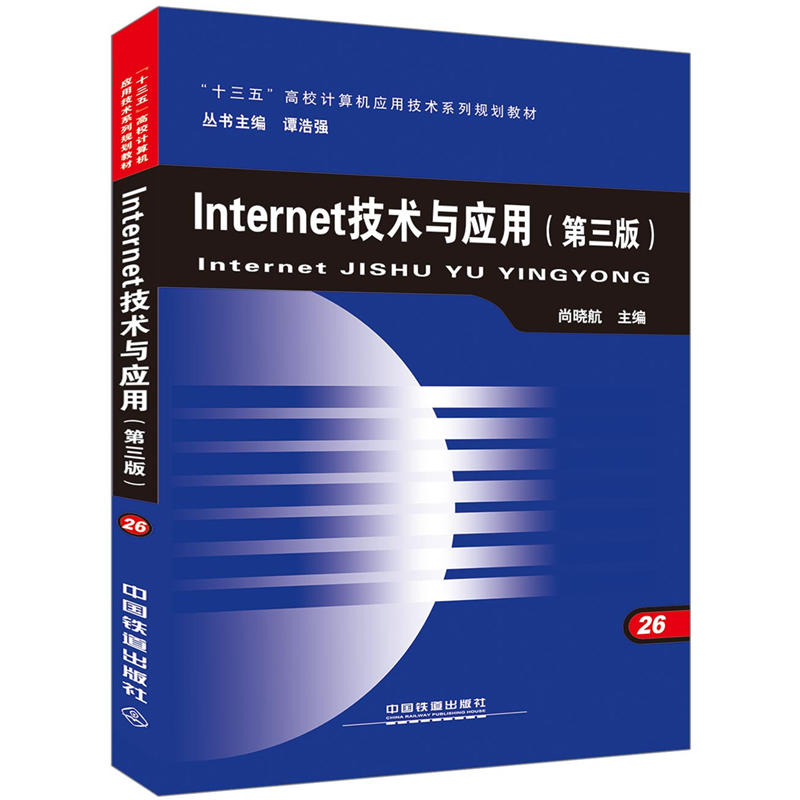 Internet技术与应用