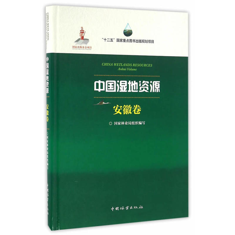 中国湿地资源:安徽卷:Anhui Volume