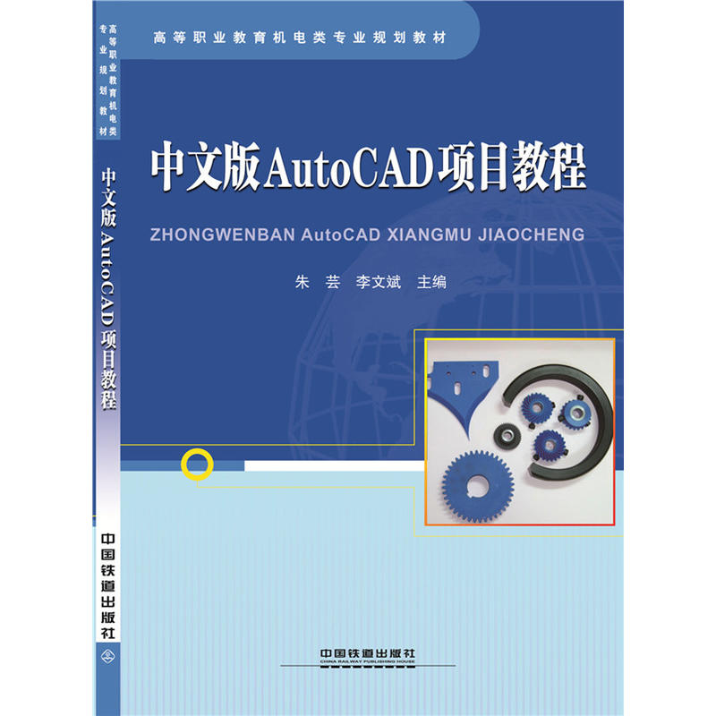 中文版AutoCAD项目教程