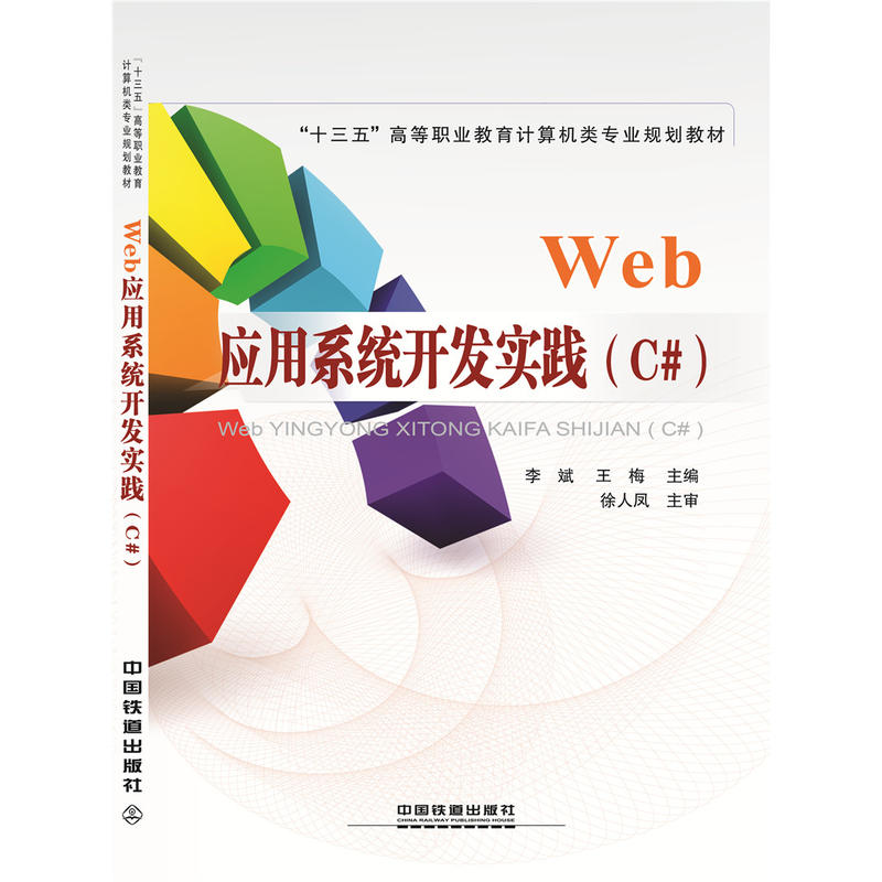 Web应用系统开发实践(C#)