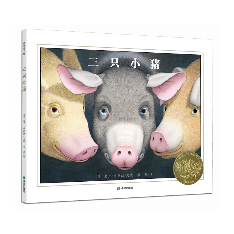 耕林童书馆:三只小猪(精装绘本)