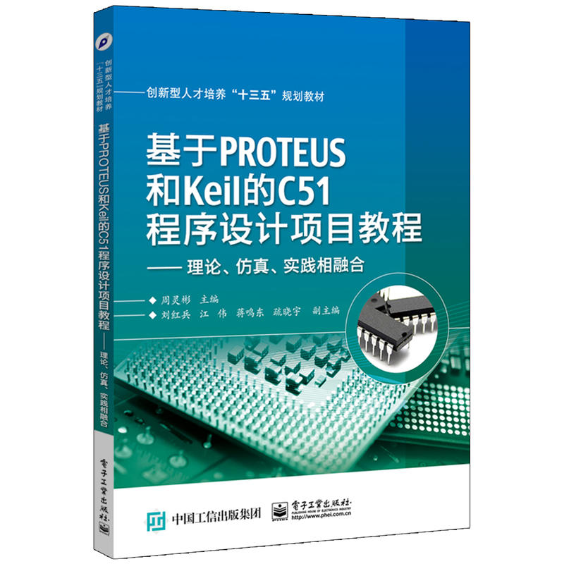 基于PROTEUS和Keil的C51程序设计项目教程-理论.仿真.实践相融合