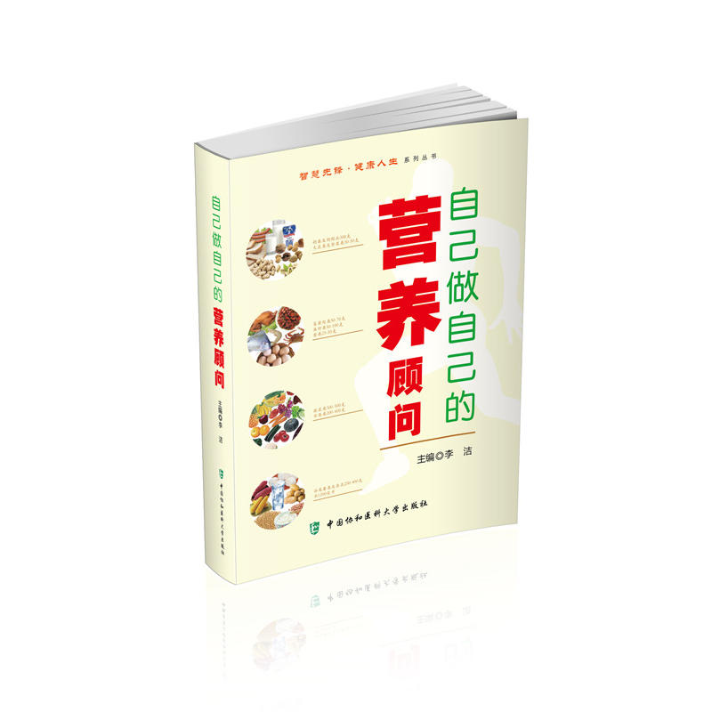 自己做自己的菪养顾问