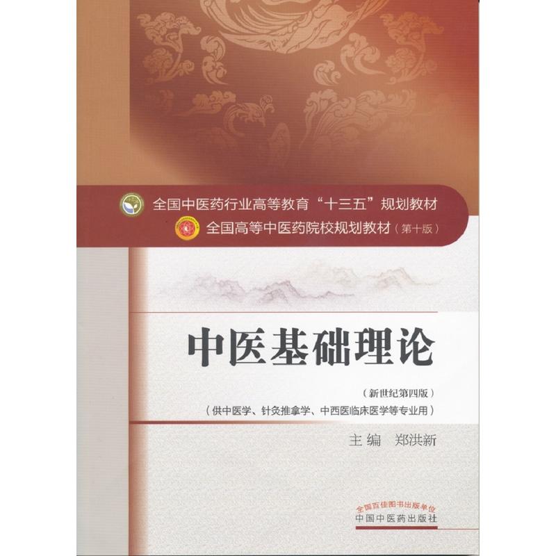 中医基础理论-(第十版)-(新世纪第四版)