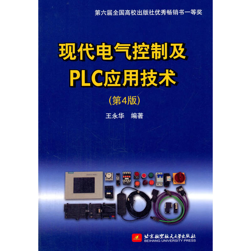 现代电气控制及PLC应用技术