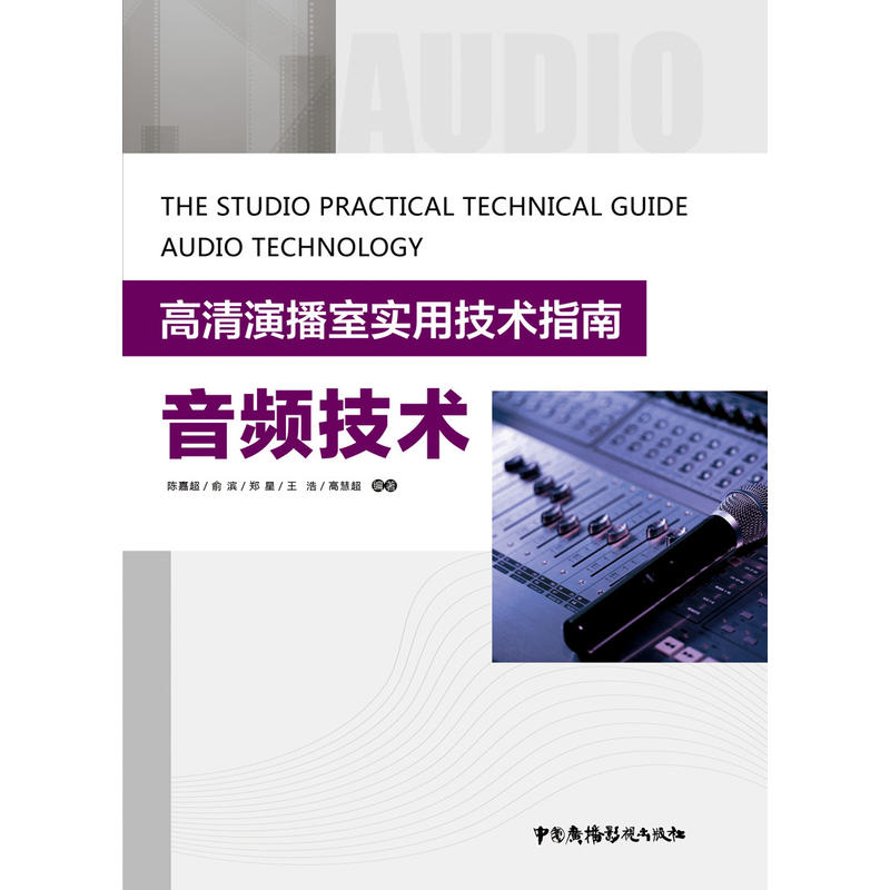 高清演播室实用技术指南:音频技术:Audio technology