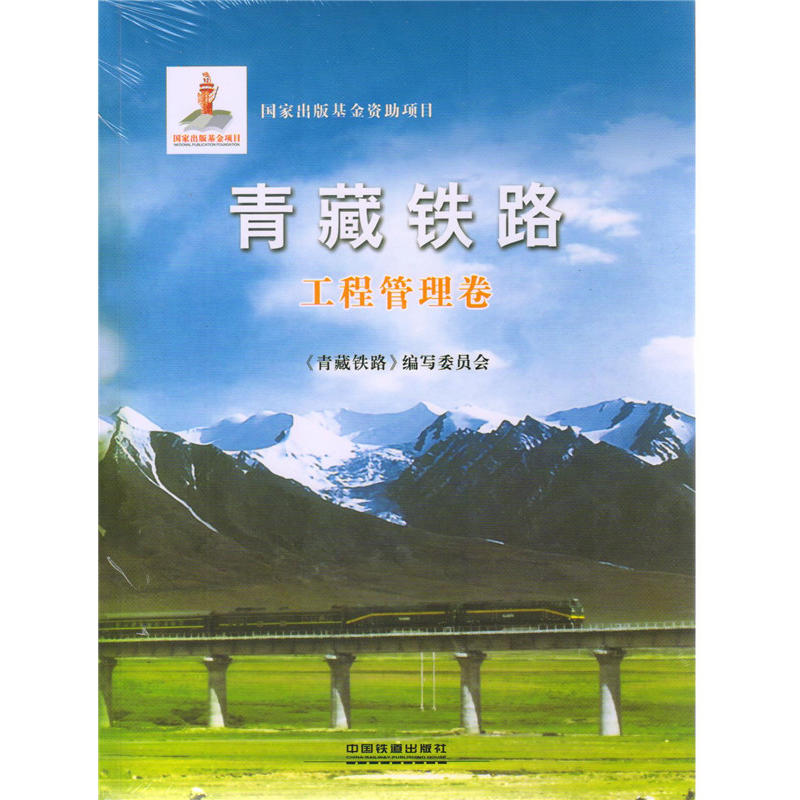 青藏铁路:7:工程管理卷