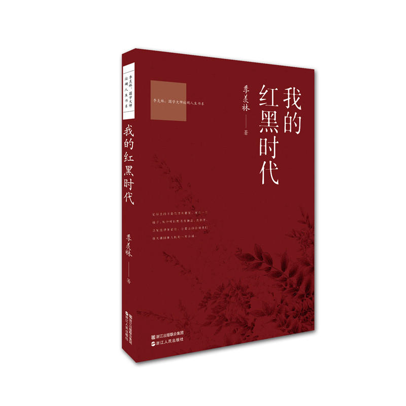 我的红黑时代