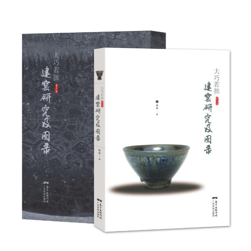 大巧若拙:建窑研究及图录