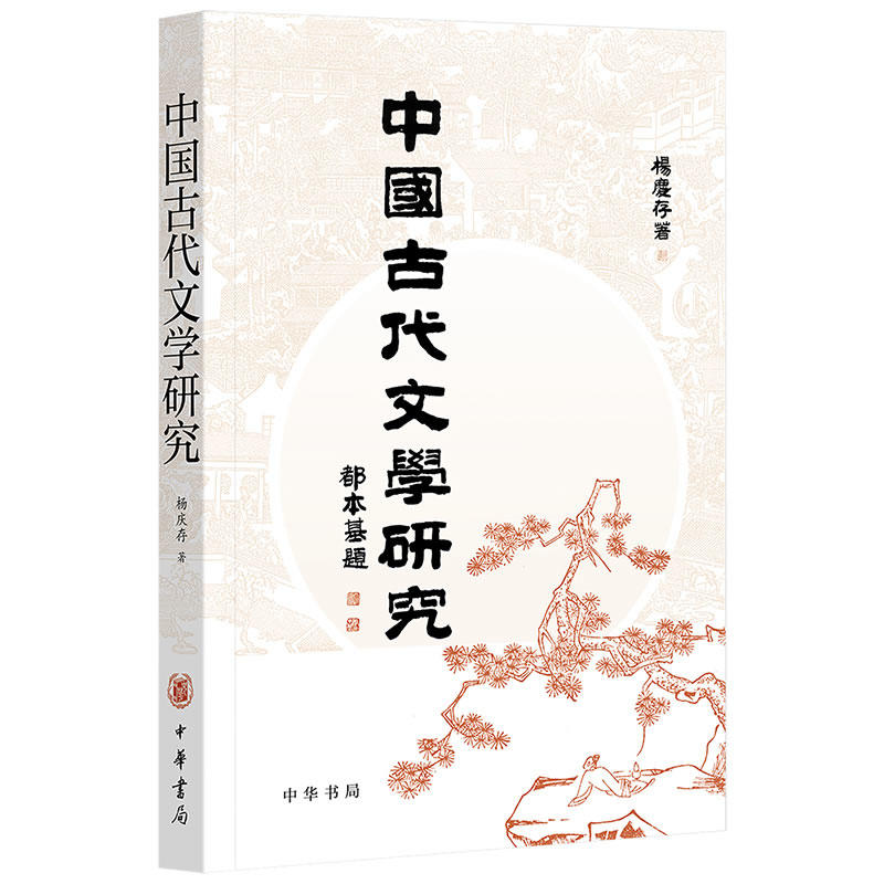 中国古代文学研究