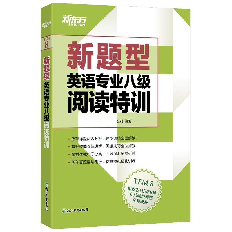 英语专业八级阅读特训-新题型-全新改版