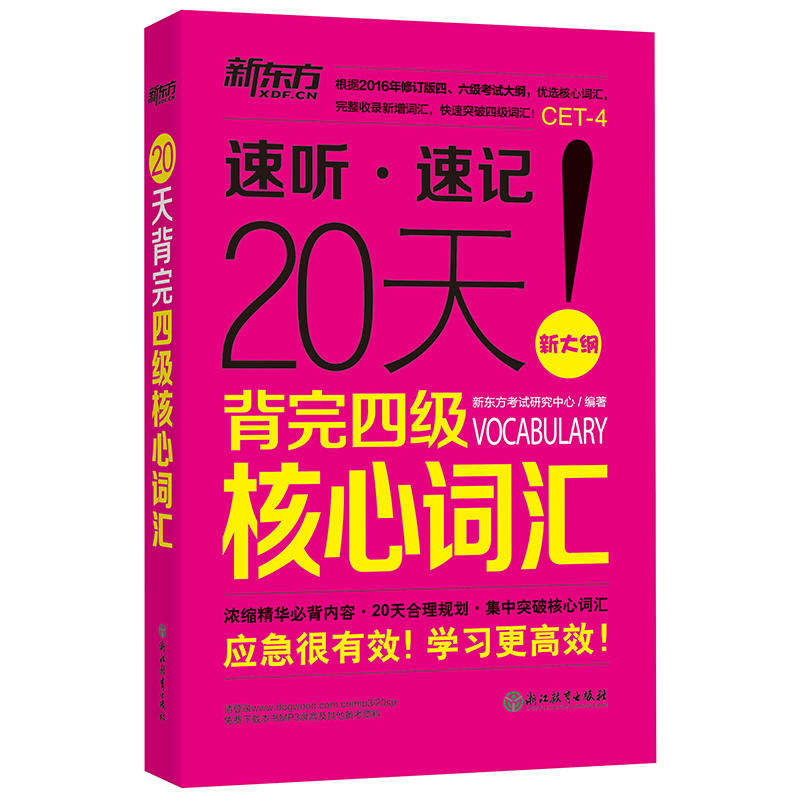 20天背完四级核心词汇-新大纲