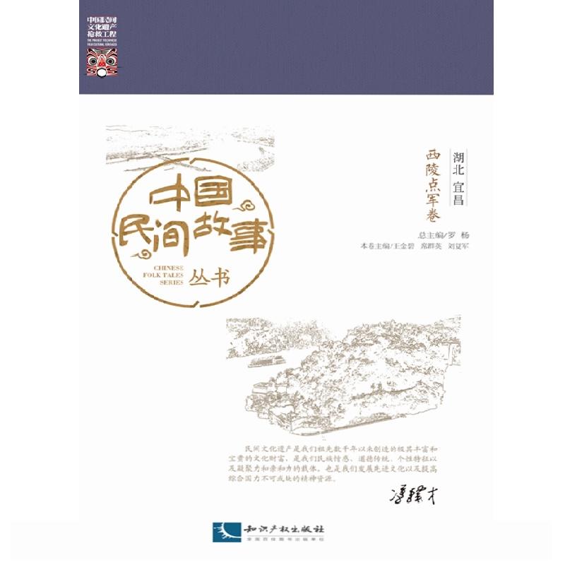 西陵点军卷-中国民间故事丛书-湖北宜昌