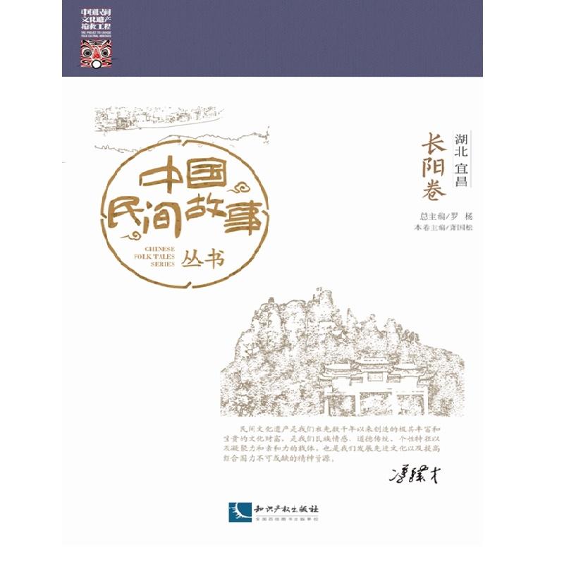 长阳卷-中国民间故事丛书-湖北宜昌