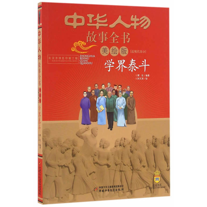 学界泰斗-中华人物故事全书-[近现代部分]-美绘版
