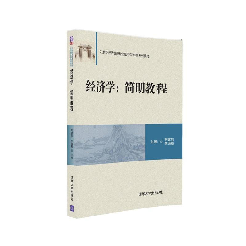 经济学:简明教程