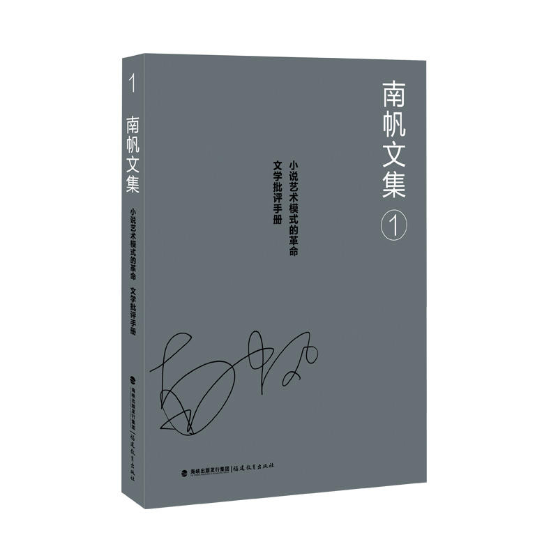 小说艺术模式的革命-文学批评手册-南帆文集-1