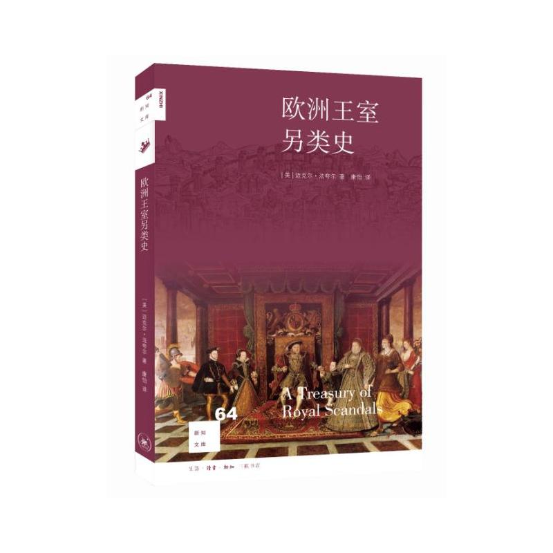 欧洲王室另类史