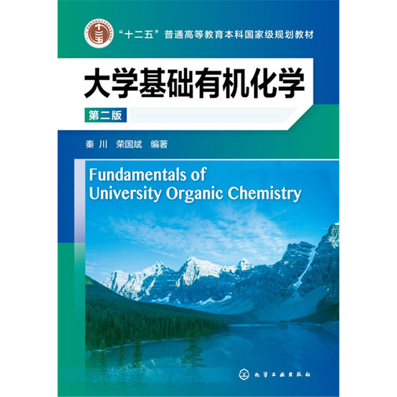 大学基础有机化学-第二版