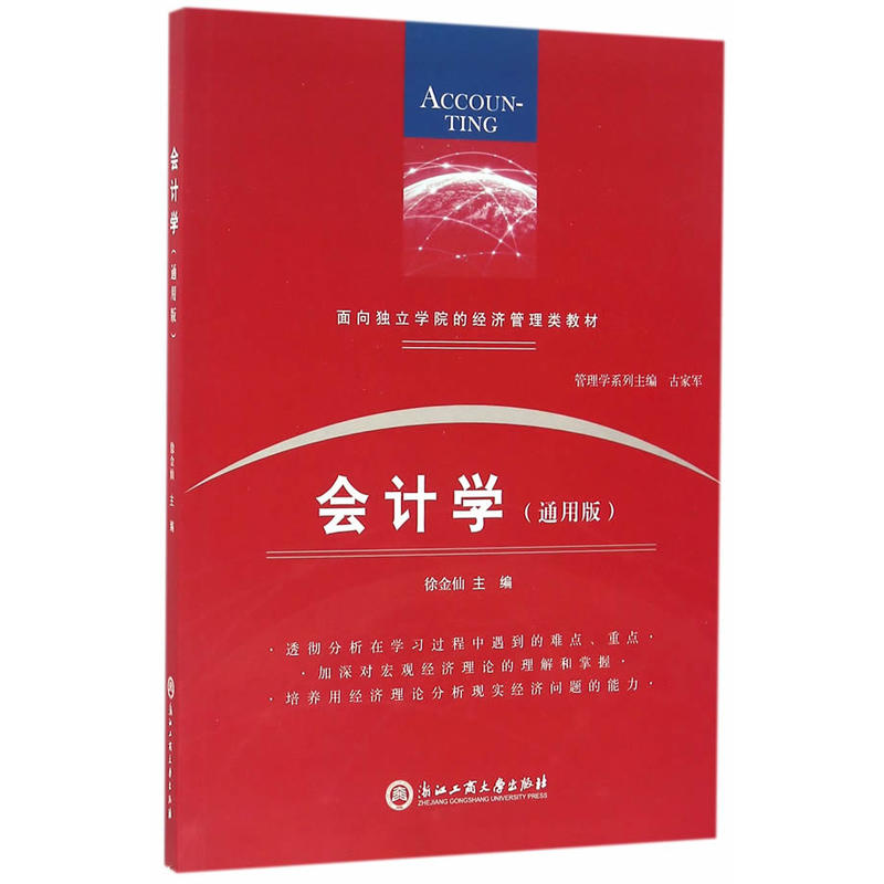 会计学:通用版