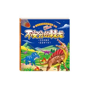 我可爱的恐龙伙伴系列2:不安分的棘龙-技术教育社区