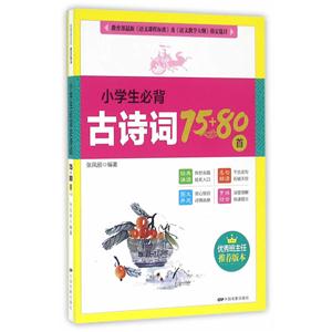 小学生必背古诗词75+80首-技术教育社区