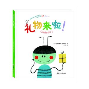青豆童书馆:礼物来啦!(精装绘本)-技术教育社区