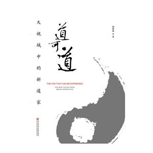 道可道:大视域中的新道家:the new taoism from broad perspective-技术教育社区