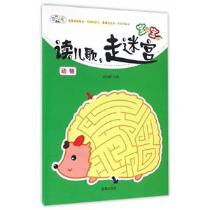 动物-宝宝读儿歌.走迷宫-技术教育社区