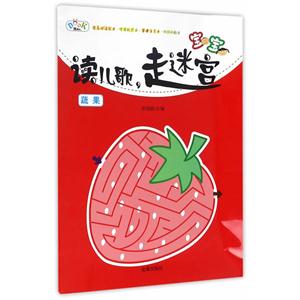 蔬果-宝宝读儿歌.走迷宫-技术教育社区