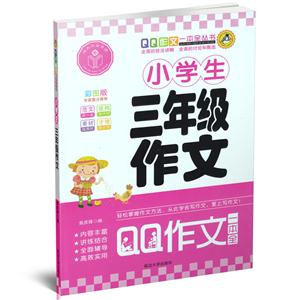 小学生三年级作文-彩图版-技术教育社区